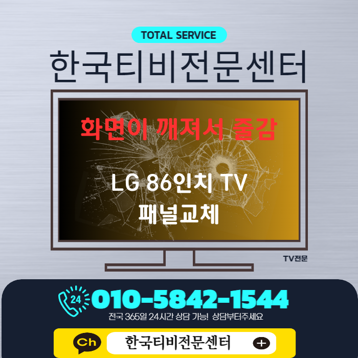  LG 86인치 tv 액정수리 파손 교체 강동구 출장 로컬변경