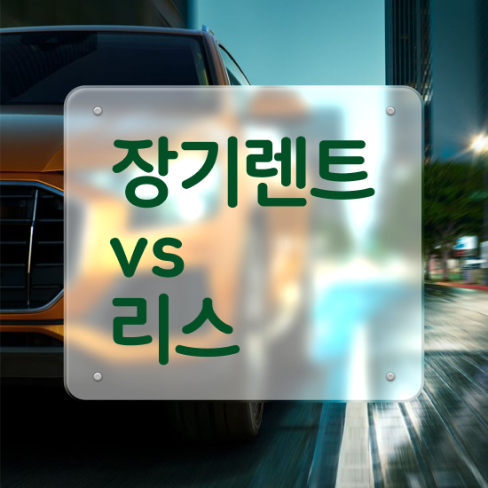  중고아반떼장기렌트 리스 , 정말 납득할 수 있는 절세 초기 비용 없이 기회입니다. !