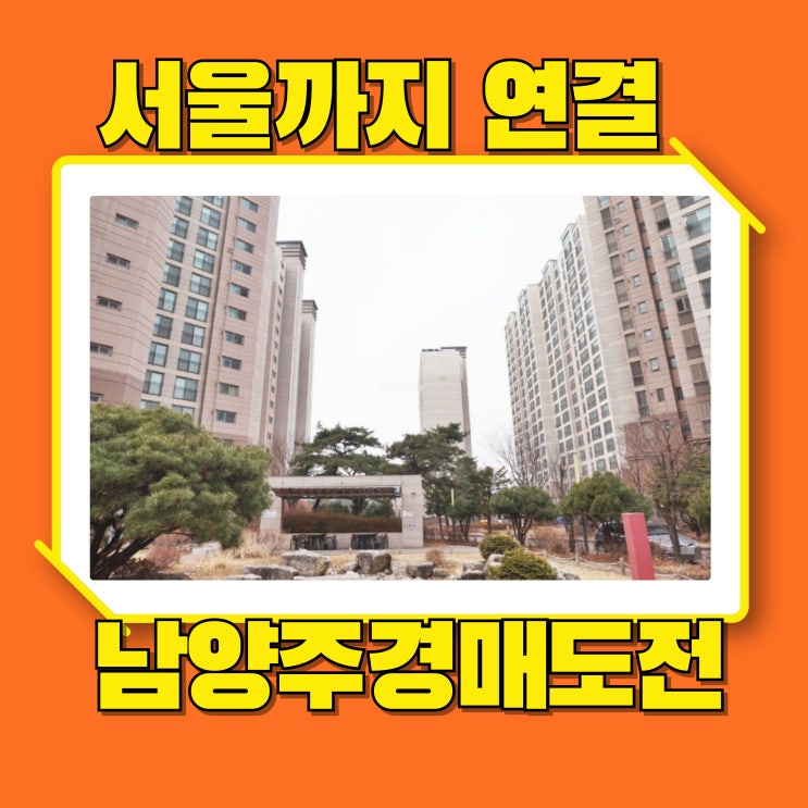  남양주아파트경매 서울교통까지 편한 오남아이파크