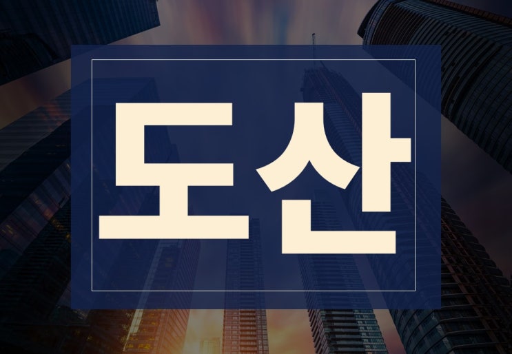  도산뜻 알아보겠습니다.(ft. 기업 도산, 가능성, 주의사항)