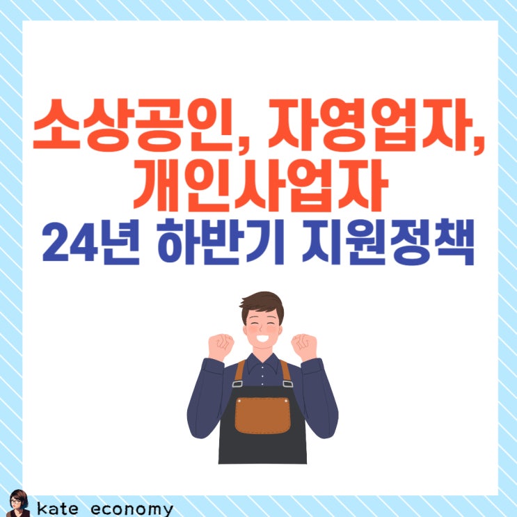  24년 8월부터 시행되는 소상공인, 자영업자, 개인사업자 지원정책입니다.