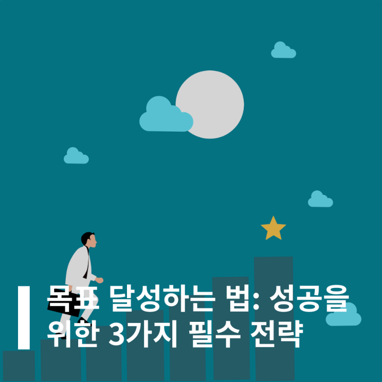  목표 달성하는 법: 성공을 위한 3가지 필수 전략