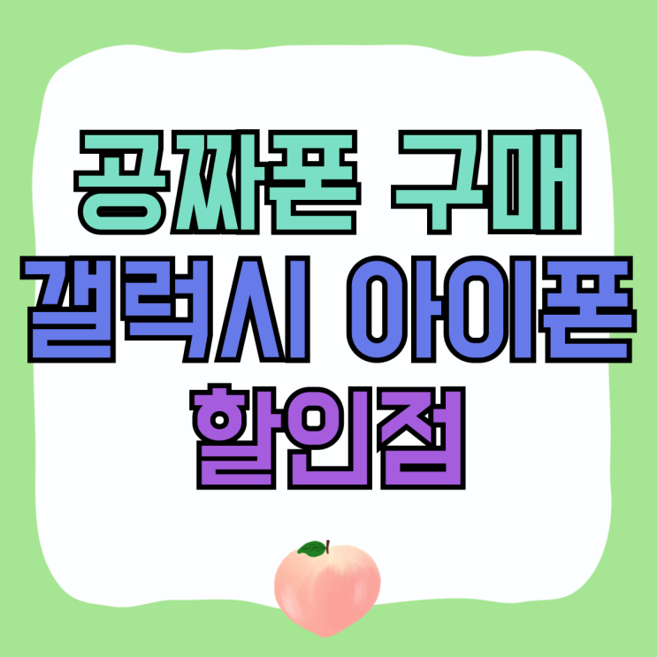 최신 공짜폰 구매 갤럭시 아이폰 할인점 알아두기 최신 공짜폰 구매 갤럭시 아이폰 할인점 알아두기
