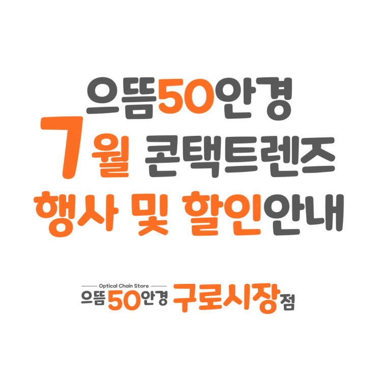 7월 남구로 구로구청 대림역 으뜸50안경 콘택트 렌즈 추천 할인 행사 가격 안내