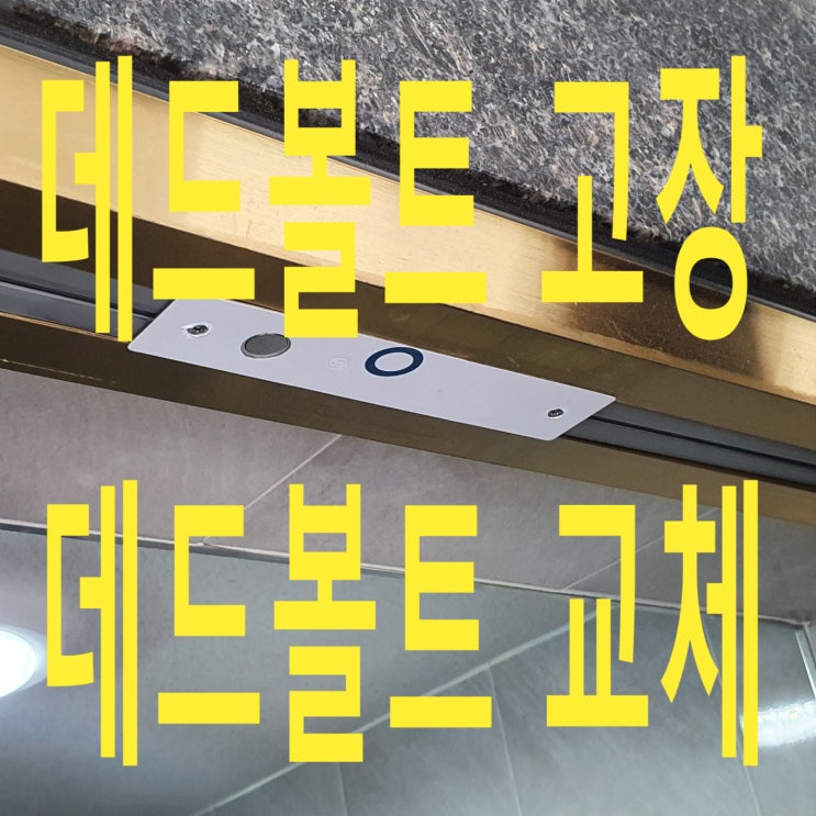  강화도어 데드볼트 고장 / EPIC 데드볼트 EP-800