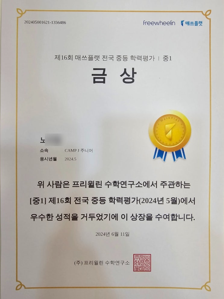  성남 신흥동 수학학원, 캠프제이 주니어 6월 매쓰플렛 전국 중등 학력평가 수상