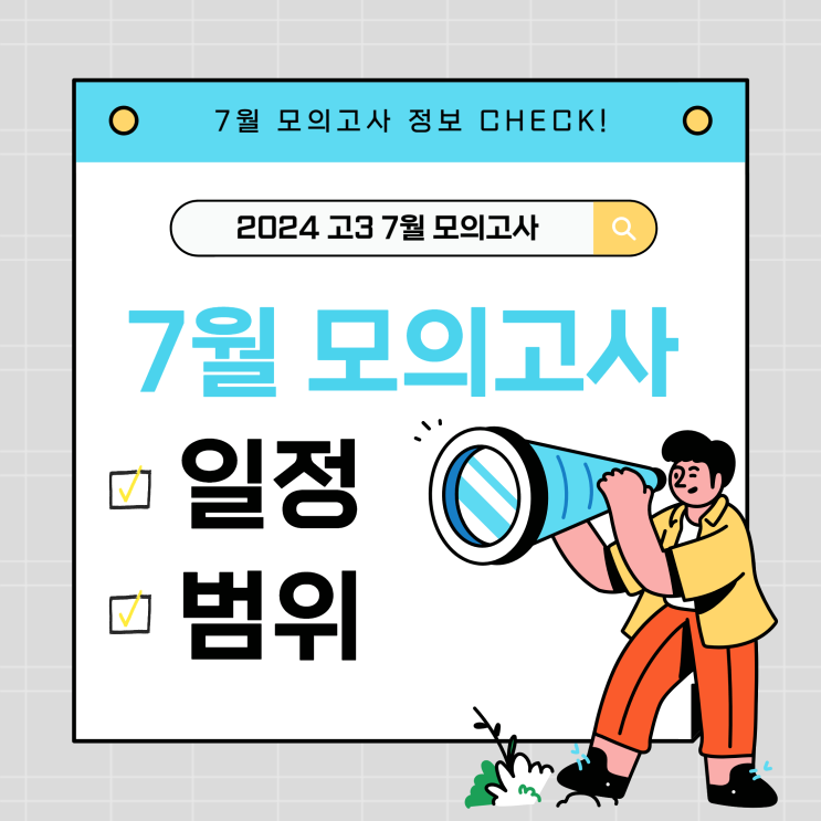  2024 7월 고3 모의고사 범위, 일정 모두 알아보기!