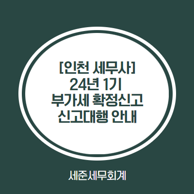 [학익동 세무사] 24년 1기 부가가치세 신고대행 안내