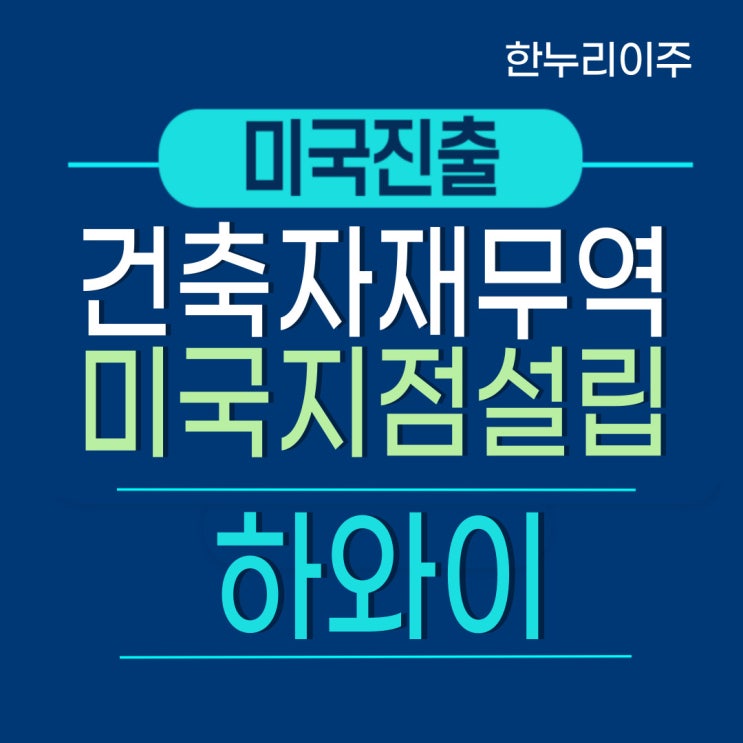  건축자재 무역업 하와이 미국지점설립
