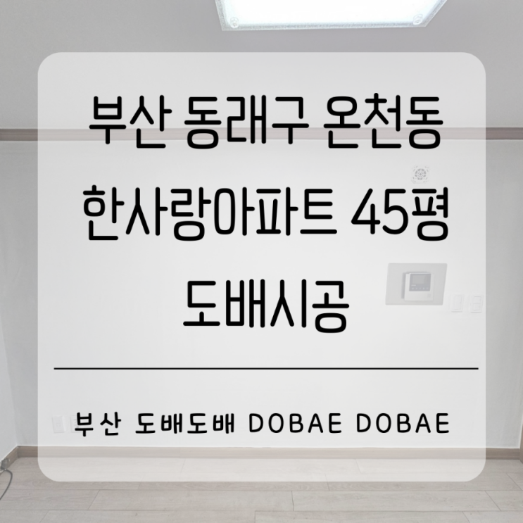  동래구도배 부산 동래구 온천동 한사랑아파트45평 구축아파트 도배시공