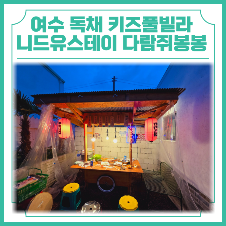  여수 독채 키즈풀빌라 대가족여행 니드유스테이 다람쥐봉봉
