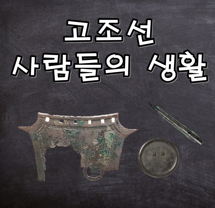  고조선 사람들의 생활_8조법, 농경문 청동기, 세형동검, 철기 문화
