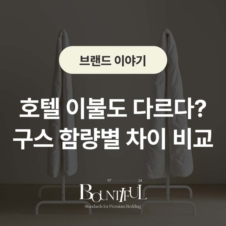  호텔 이불도 다르다? 구스 함량별 차이 비교