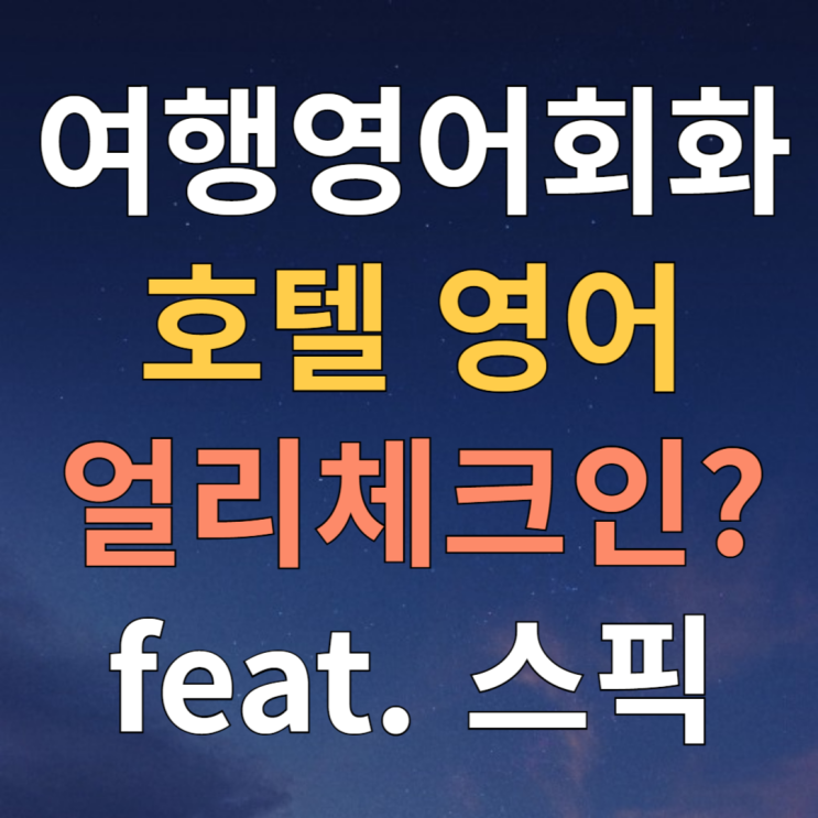  여행영어회화 스픽 호텔 영어표현 얼리 체크인 스픽 할인쿠폰