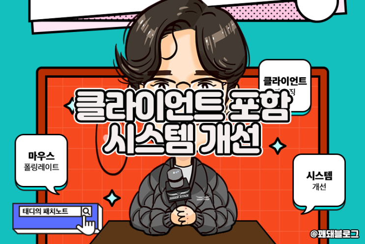  서든어택 개선패치, 클라이언트 패키징과 마우스 폴링레이트