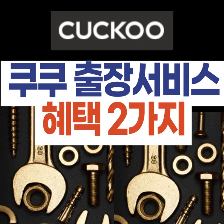  쿠쿠압력밥솥 출장서비스 신청 - 할인 꿀팁