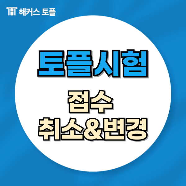  토플 시험 접수 방법과 시험 취소 및 변경하는 법 확인하기!