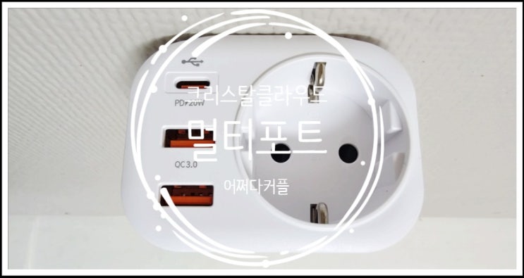 깔끔하면서도 활용도 높은 멀티탭1구 멀티포트