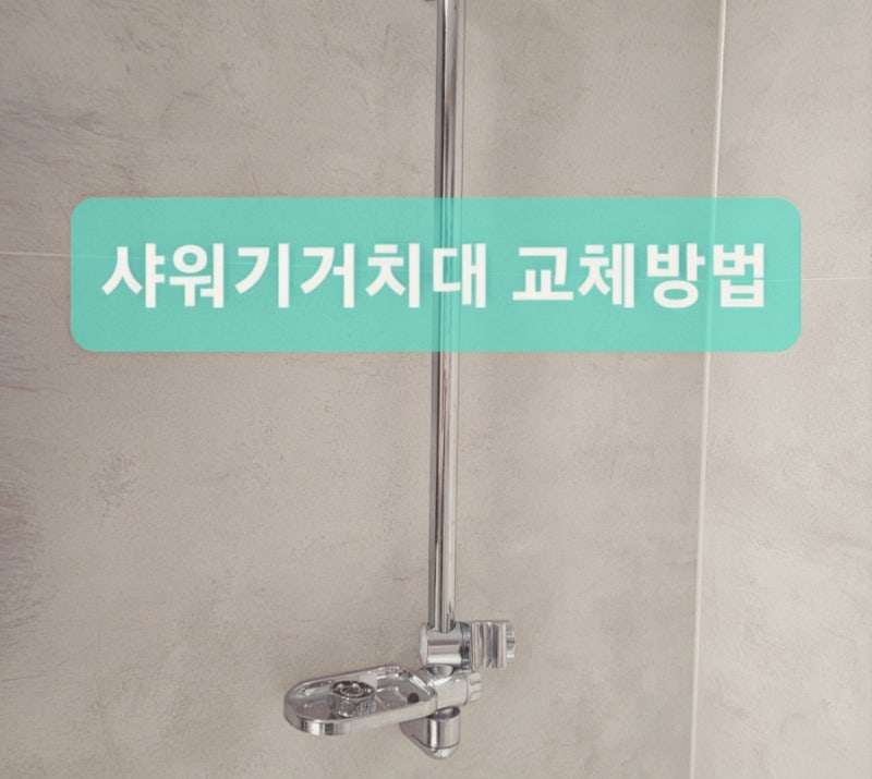 공용욕실(화장실) 샤워기 거치대 셀프 교체 방법