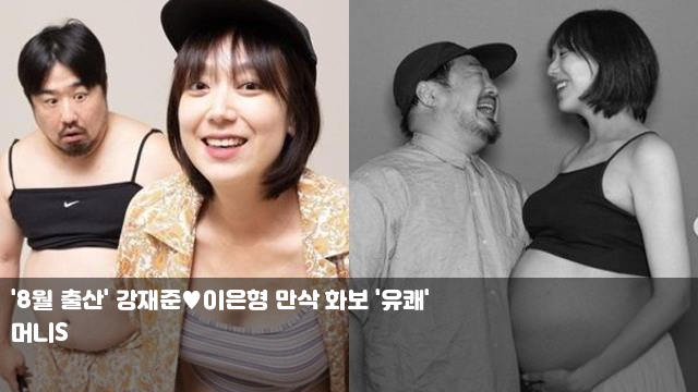 '8월 출산' <b>강재준</b><b>이은형 만삭</b> 화보 '유쾌' 고윤정과 샤넬이... 