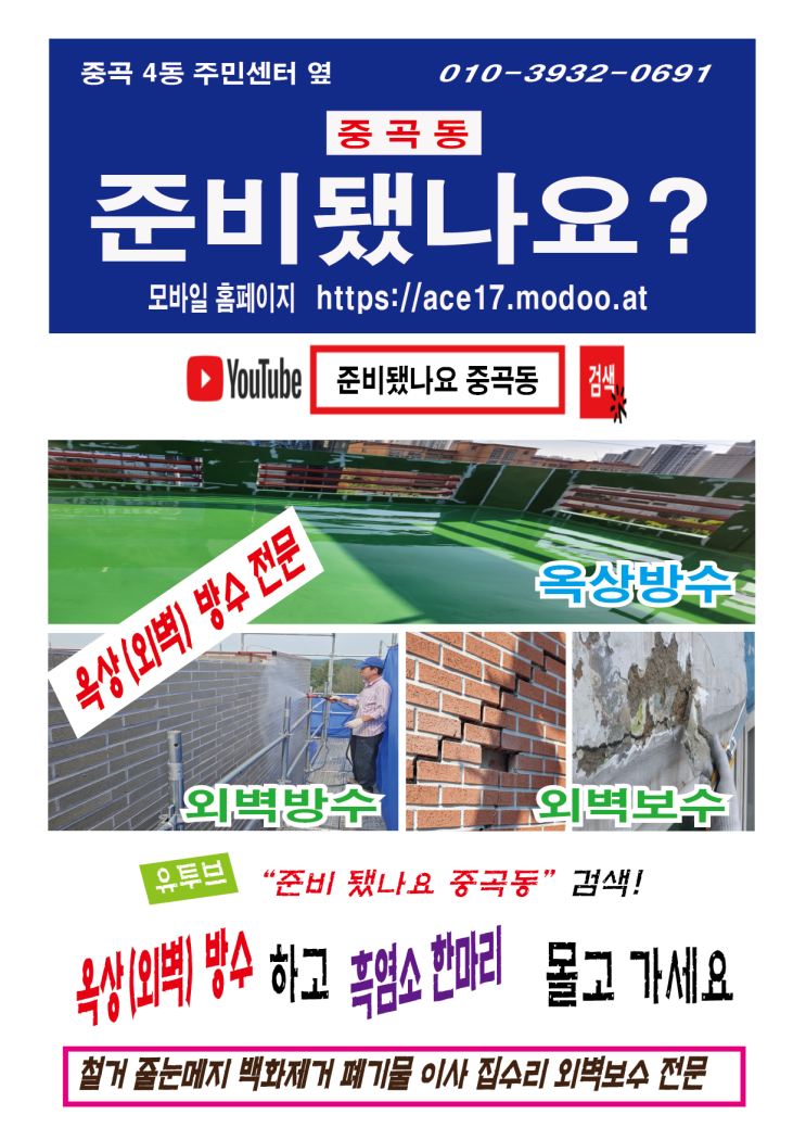  옥상(외벽)방수 주문(呪文spell)의 안식처 중곡동! "준비됐나요 중곡동" 부르고 흑염소 한마리 몰고 가세요 https://ace17.modoo.at