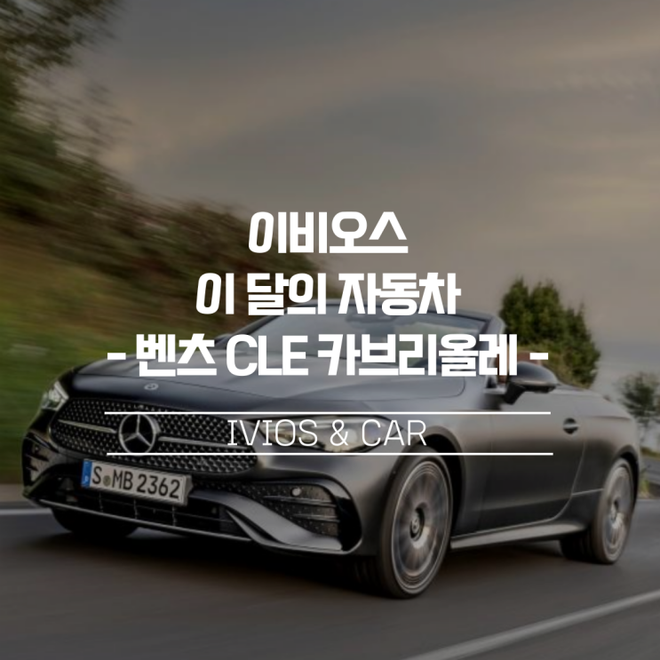  [이비오스 이달의 자동차]CLE쿠페 기반 2도어 오픈톱 모델, 디 올 뉴 메르세데스 벤츠 CLE 카브리올레