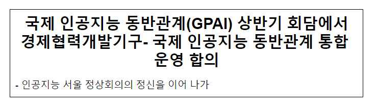 국제 인공지능 동반관계(GPAI) 상반기 회담에서 경제협력개발기구- 국제 인공지능 동반관계 통합 운영 합의 국제 인공지능 동반관계(GPAI) 상반기 회담에서 경제협력개발기구- 국제 인공지능 동반관계 통합 운영 합의