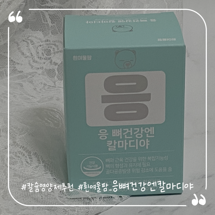  칼슘영양제추천 흰여울팜 응뼈건강엔칼마디야