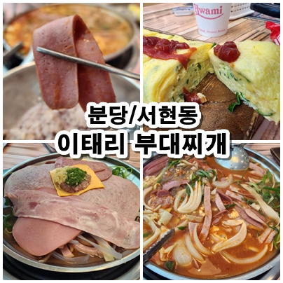  [분당] 밥이 맛있는 부대전골 맛집 이태리 부대찌개 서현점