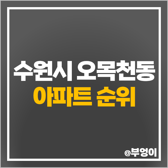 수원 오목천동 아파트 매매 가격 순위 쌍용 더플래티넘 오목천역 서희스타힐스 시세 수원 오목천동 아파트 매매 가격 순위 쌍용 더플래티넘 오목천역 서희스타힐스 시세