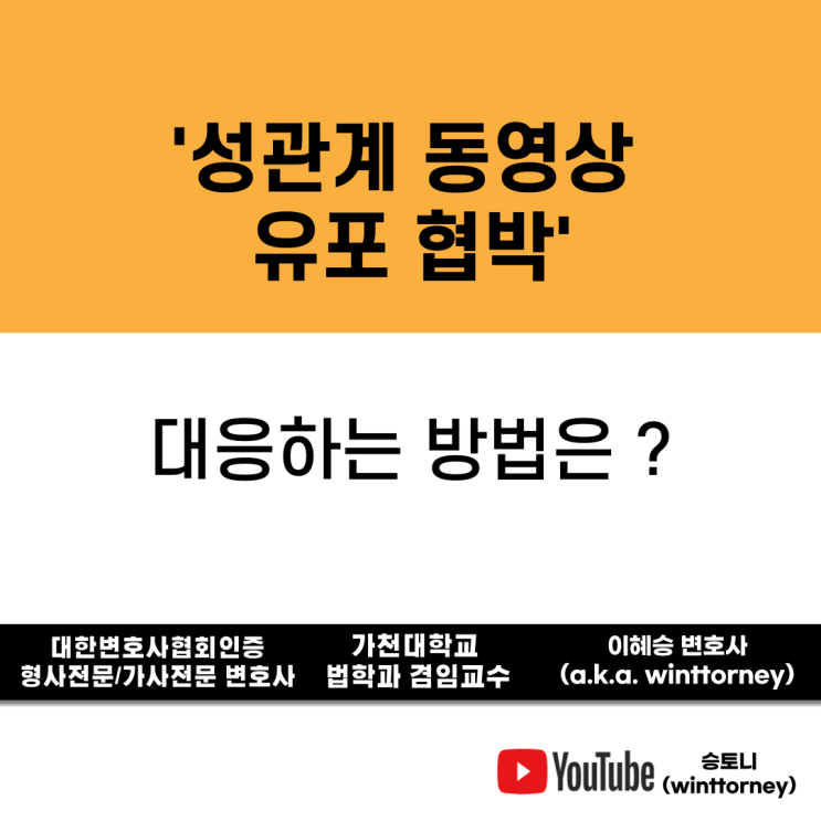  성관계 동영상 유포 협박을 한 경우 대응방법은?