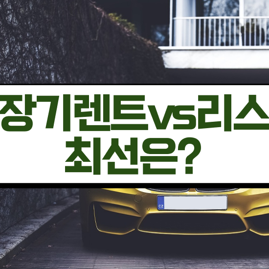  gv70장기렌트견적 최저가 견적비교 초기비용 실속 공유