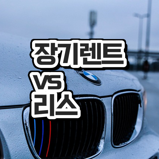  신차장기렌트카 견적 렌트 , 저렴한 가격으로 견적받기