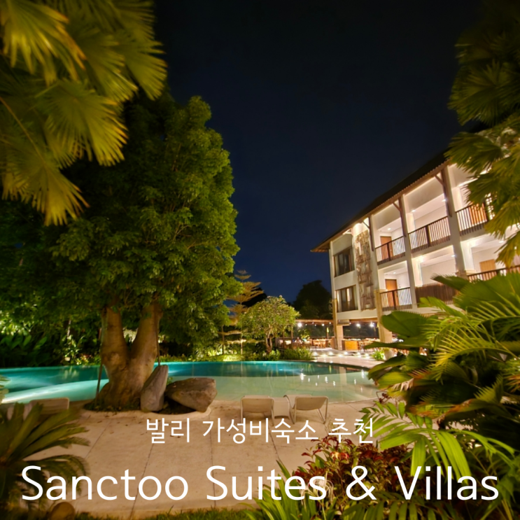  발리신혼여행 우붓 정글뷰 가성비 숙소 Sanctoo Suites & Villas 산투스위트앤빌라