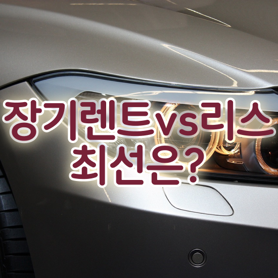  장기렌터카 인수 , 정말 유리한 이용방법 초기 비용 없이 신청하세요! !