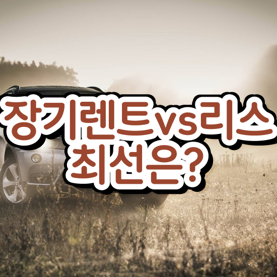  렌트 , 부담 없이 비용 문의 해보세요