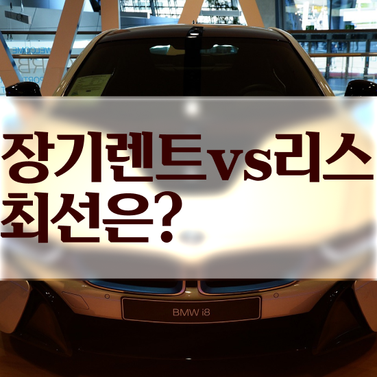  스포티지 하이브리드 장기렌트 렌트 , 알뜰하게 비용 산출 하기