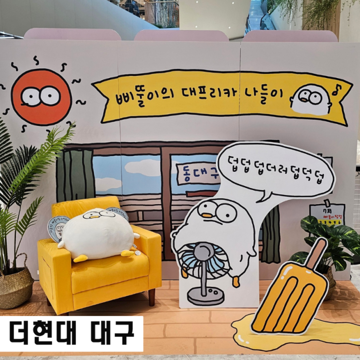  더현대 대구 7월 팝업 삐뚤이의 대프리카 나들이 무료주차 어플