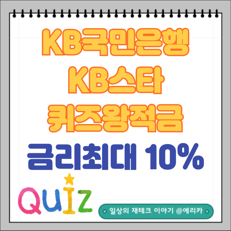  국민은행 KB스타퀴즈왕적금 추천 최대10%금리