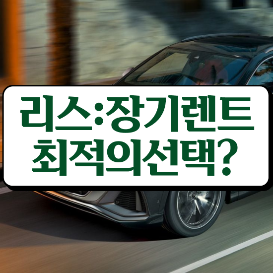  무보증 장기렌트카 효율적으로 비용 상담 받아보기!