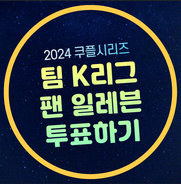 <b>양민혁</b> 이승우 순위 쿠플영플 영플레이어 득표 <b>토트넘 뮌헨</b>... 