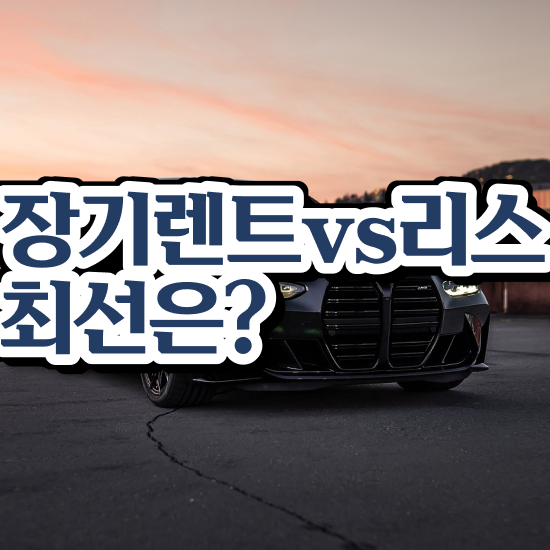  장기렌터카수리 , 국내 최저가 모든견적 모르면 호구 원스톱으로