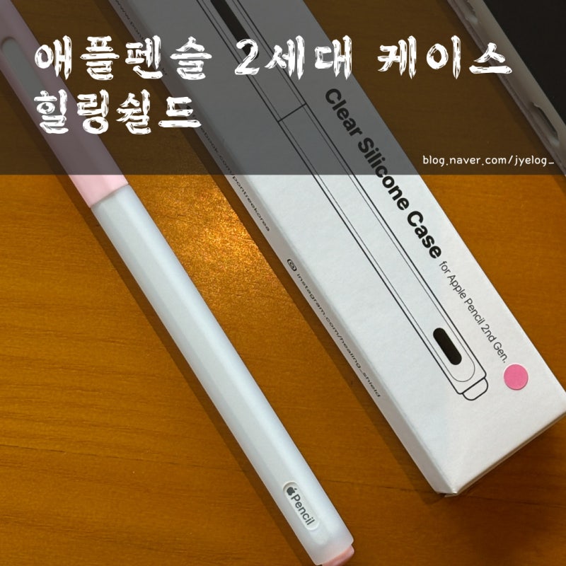 충전도 문제없는 그립감 좋은 2세대 애플펜슬 케이스 추천 [힐링쉴드]