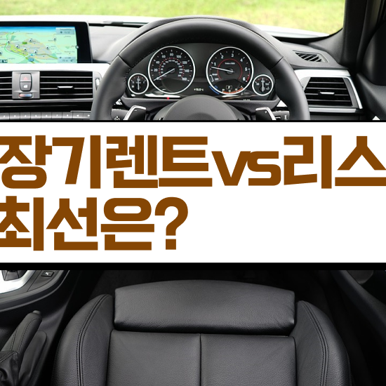  제네시스 G80 장기렌트 , 최저가 견적비교 진행 경제적으로!