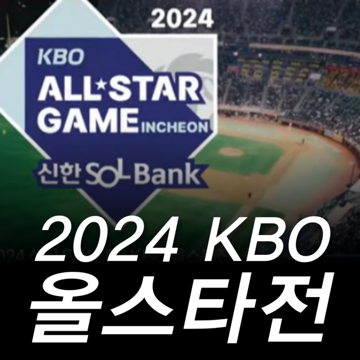 2024년 KBO 야구 올스타전 총정리 <b>선수</b>명단 <b>투표</b> 결과... 