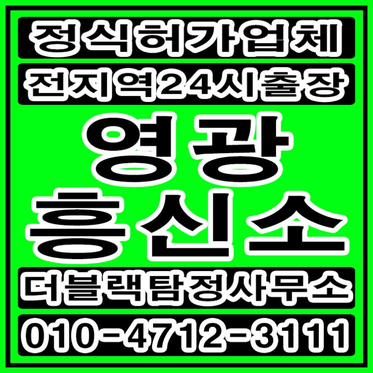  영광흥신소 탐정사무소 바람피는남편 완벽하게 해결했어요