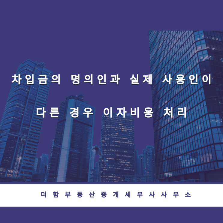  차입금의 명의인과 실제 사용인이 다른 경우 이자비용 처리 #유성구세무사 #신성동세무사