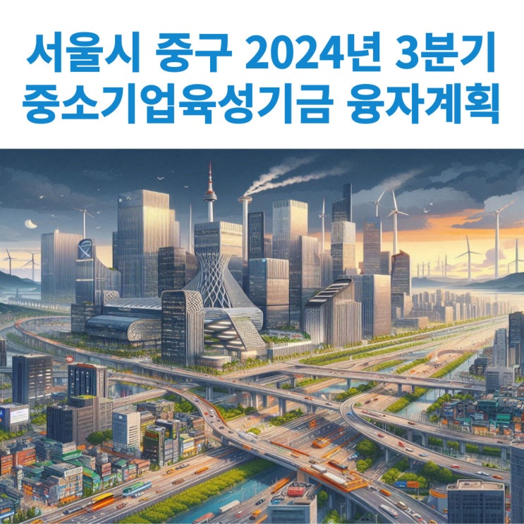  서울시 중구 중소기업육성기금 융자계획(2024년 3/4분기) 사업계획서 작성하기