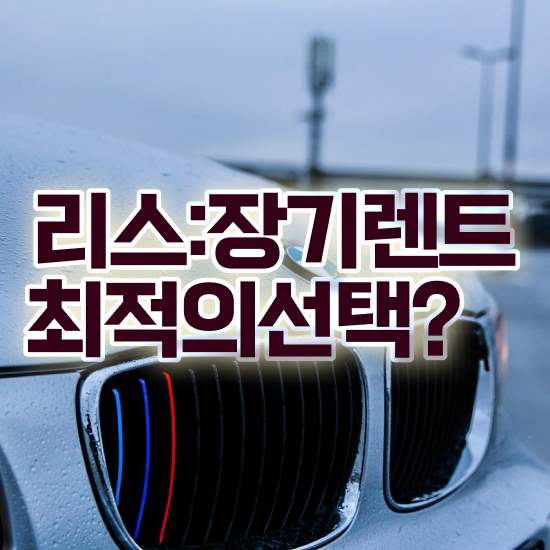  리스 값싸게 비용 산출 하기