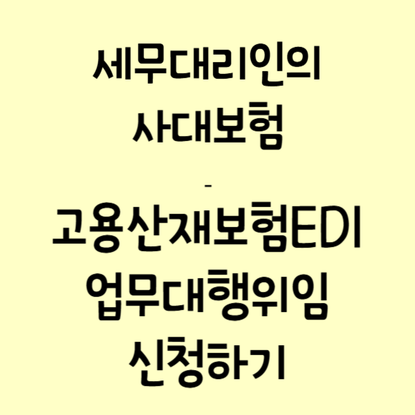 세무대리인 ㅣ 고용산재보험토탈서비스EDI 수임동의신청하기